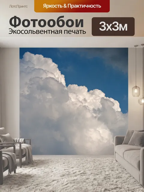 Фотообои Белое кучевое облако