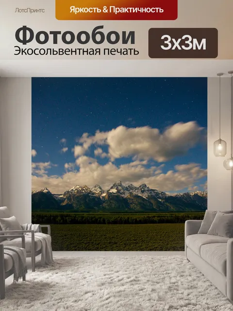 Фотообои Звезды над Гранд Tetons