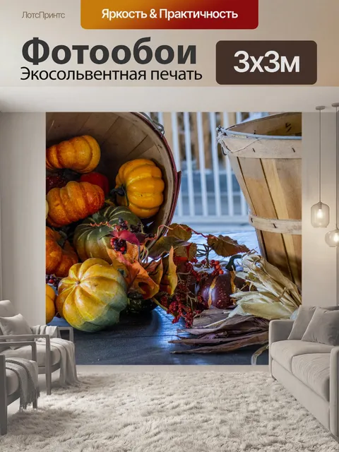 Фотообои Корзина пропущенных тыкв