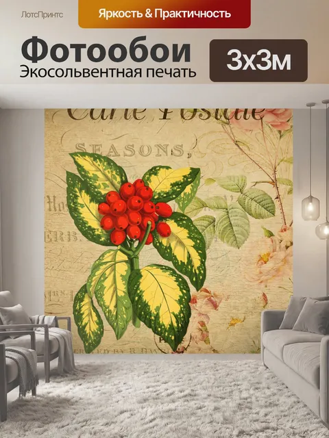 Фотообои Ягоды, листья старинные открытки