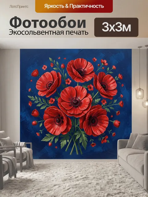 Фотообои Красные маки в синем букете