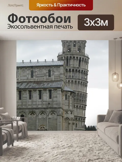 Фотообои Италия Пизанская башня
