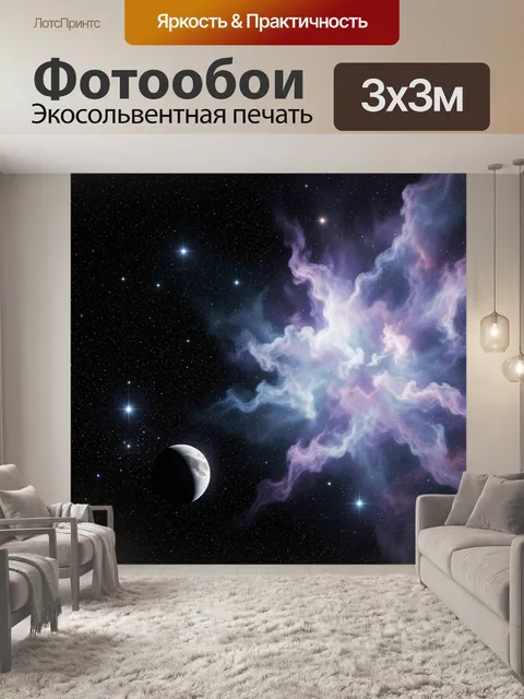 Фотообои Космическая туманность и планета