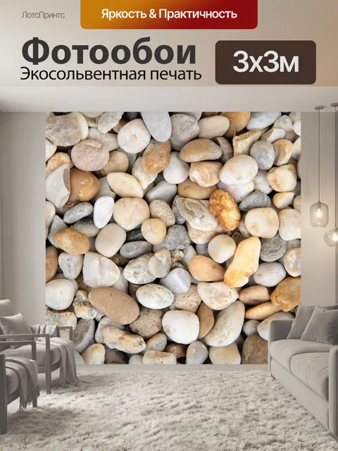 Фотообои Камешки