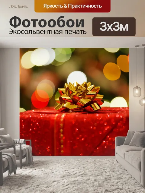 Фотообои Рождественский подарок