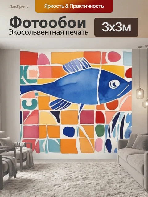 Фотообои матисса рыбы