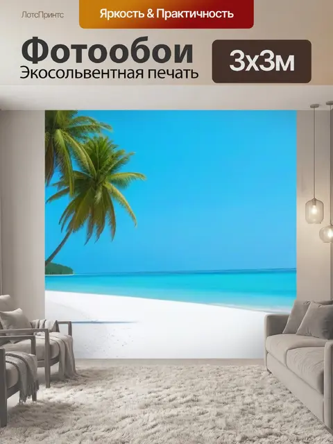 Фотообои пляж с пальмами и белым песком
