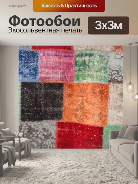 Фотообои Ковер