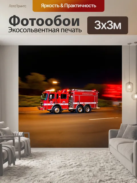 Фотообои пожарная машина, мчащаяся по ночной дороге, с включенными сиренами и вращающимися огнями, сфотографированная…