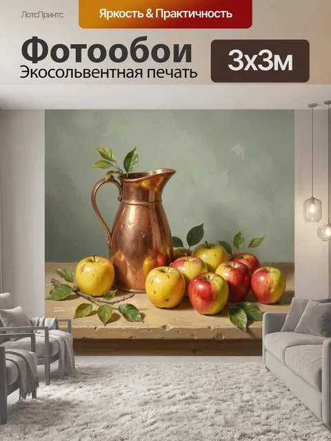 Фотообои Медный кувшин с яблоками