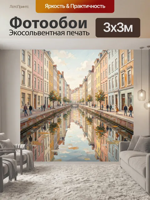 Фотообои Европейская улица с каналом