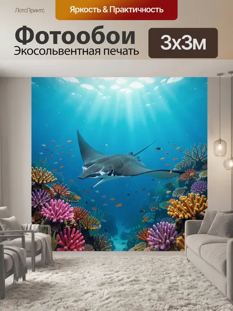 Фотообои Скат среди кораллового рифа