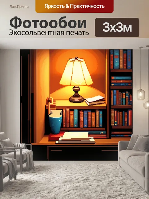 Фотообои уютный уголок с книгами и мягким светом лампы, выполненный в стиле графической иллюстрации