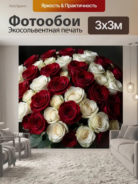 Фотообои Букет красных и белых роз