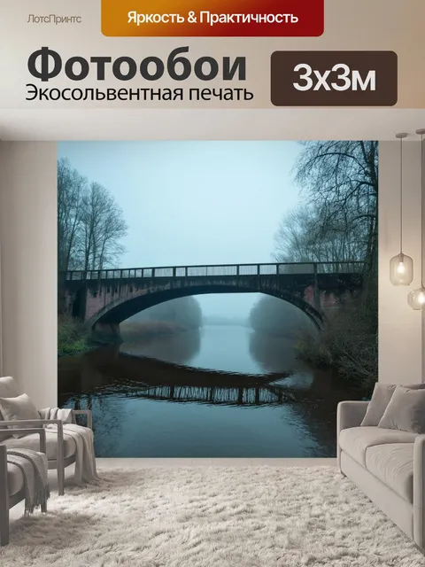 Фотообои утро: заброшенный мост через реку в тумане, романтический и загадочный стиль