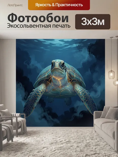 Фотообои Морская черепаха в глубине