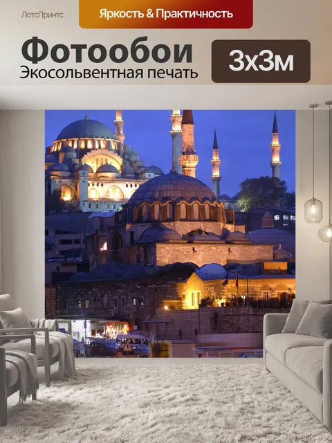 Фотообои Стамбул