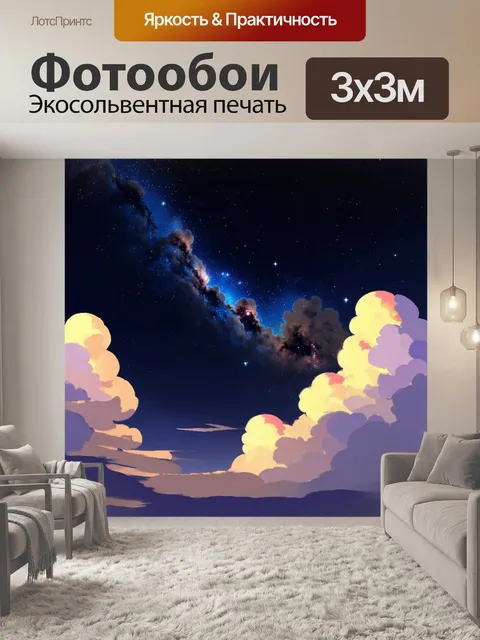 Фотообои ночное небо, полное ярких звезд и струящихся облаков туманности, создают ощущение безмятежности