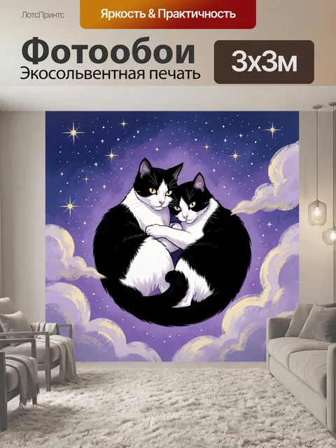 Фотообои Два чёрно-белых кота среди звёзд