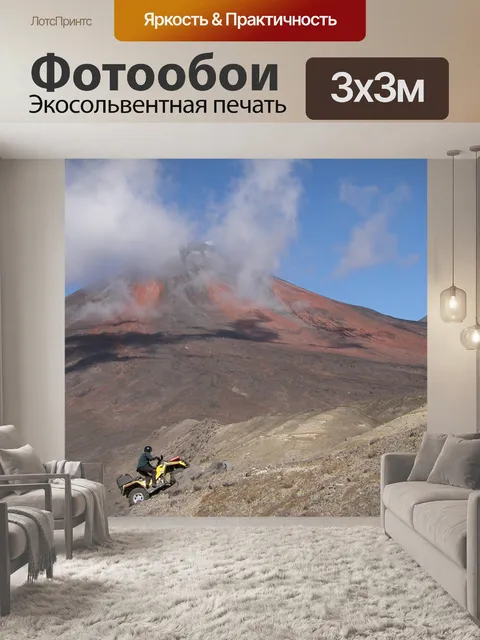 Фотообои Вулкан