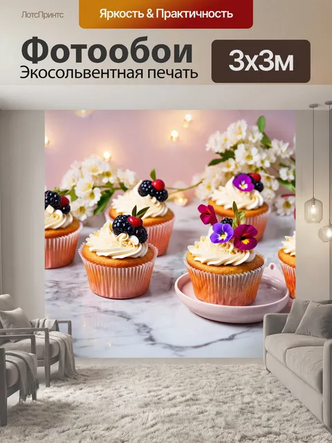 Фотообои специально испеченные кексы с кремом и ягодами