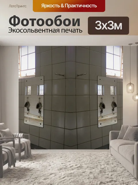 Фотообои изображения зеркальных писсуаров