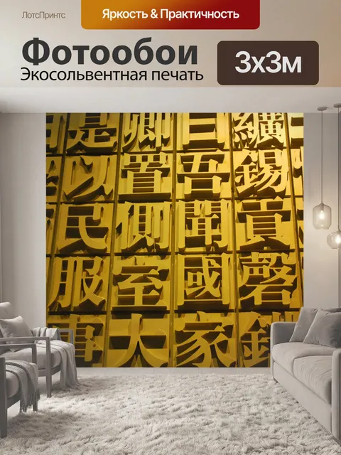 Фотообои Традиционные китайские символы