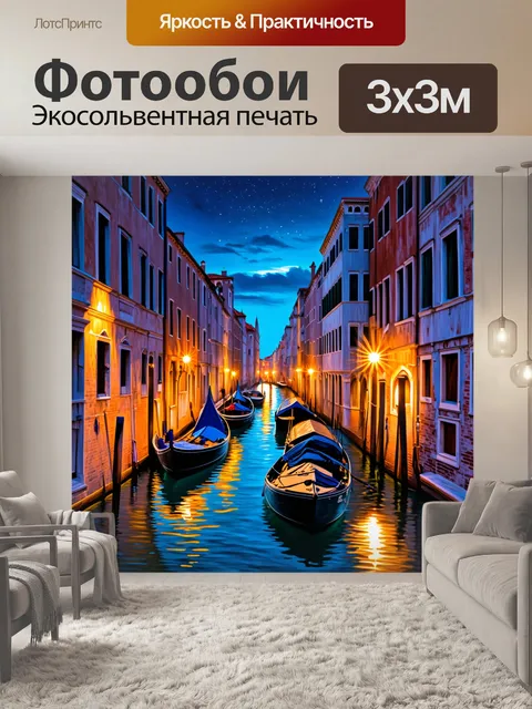 Фотообои венеция: сумерки с освещенными улицами, где звёзды отражаются в воде, создавая мечтательную атмосферу