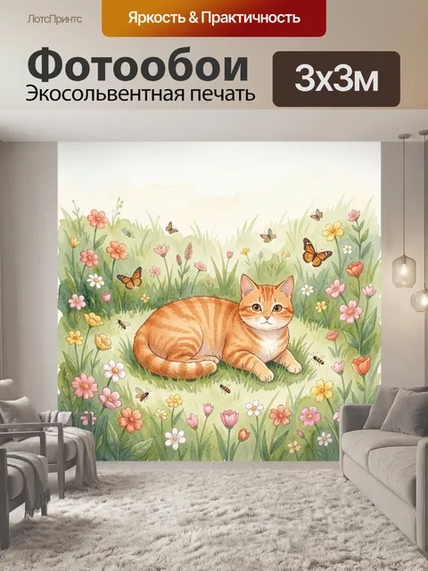 Фотообои Рыжий кот среди полевых цветов