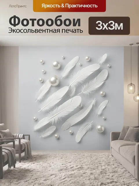 Фотообои Белые перья и жемчуг