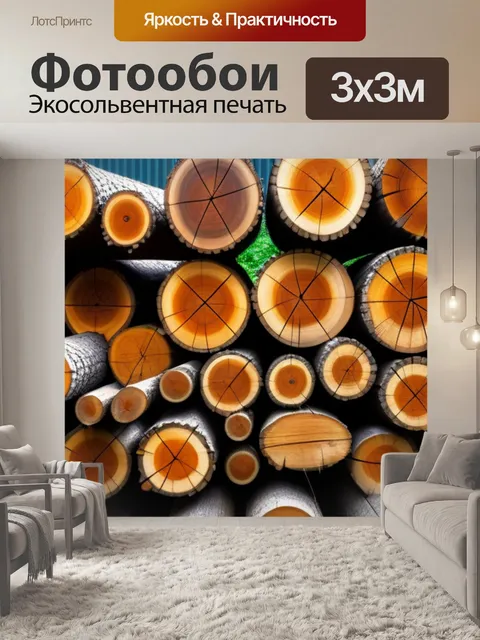 Фотообои большие бревна, готовые к обработке
