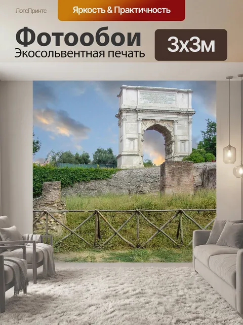 Фотообои Римская арка