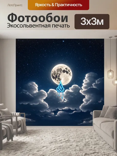 Фотообои ночь в стиле сюрреализм, где луна завязывает узлы на облаках, а звезды словно слезы на этом узоре