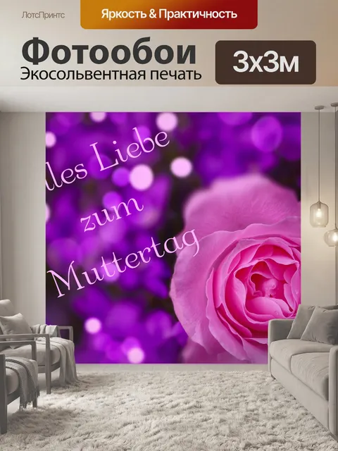 Фотообои Открытка на День Матери