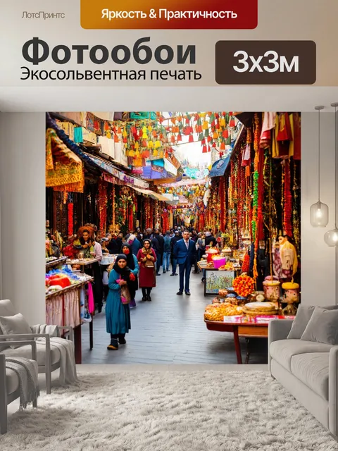 Фотообои улица, разнообразие людей и культура, арабские рынки, испанские рестораны, выставки искусства, разноцветные…
