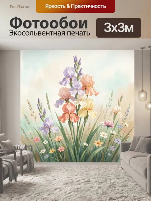 Фотообои Полевые ирисы и луговые цветы