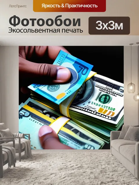 Фотообои обмен денег на товары