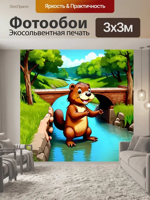 Фотообои изображение веселого бобра