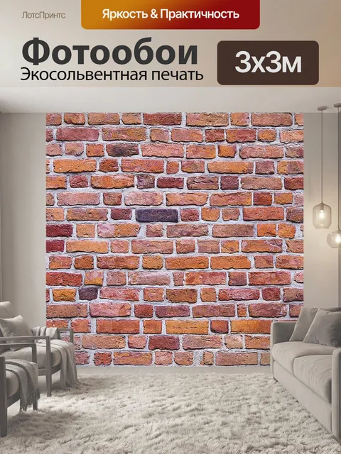 Фотообои Кирпич