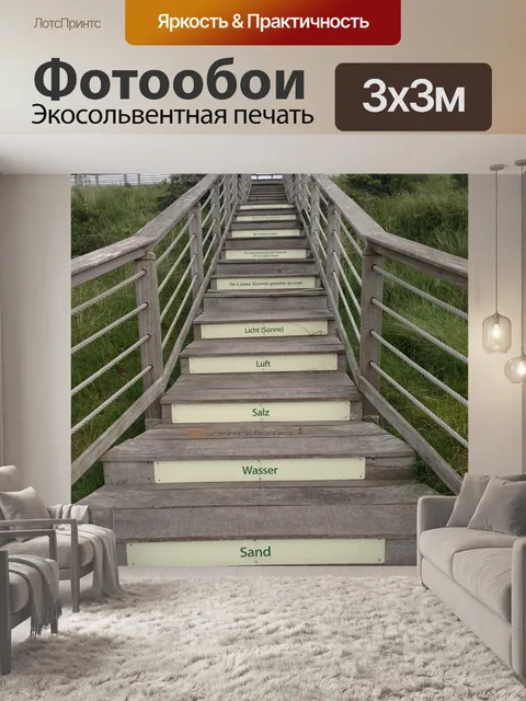 Фотообои Лестница