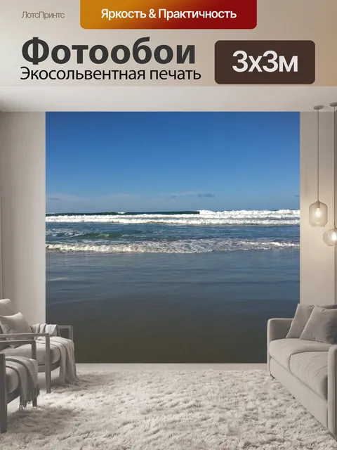 Фотообои Волны