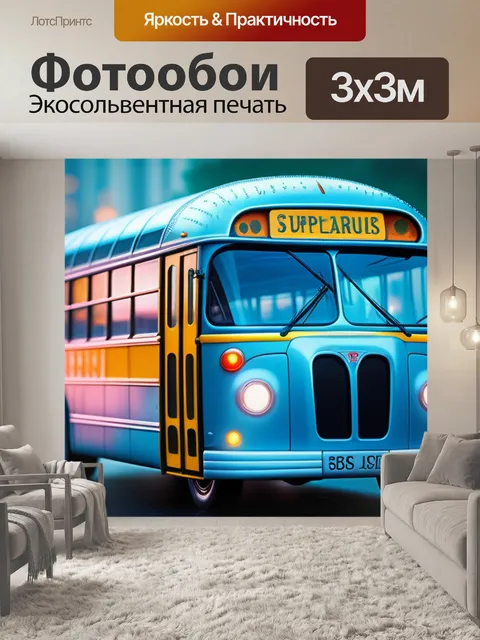 Фотообои с автобусом