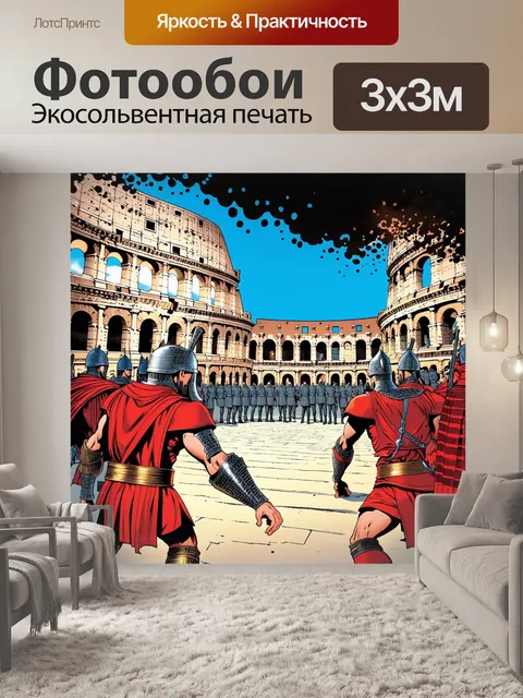 Фотообои внутренний двор колизея