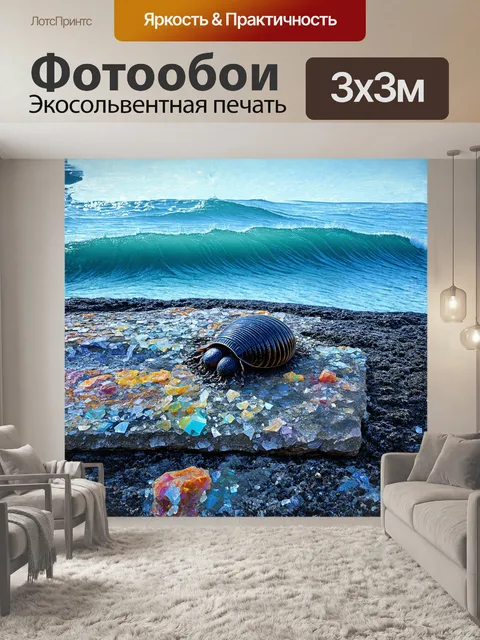 Фотообои замороженный трилобит на фоне морских волновых текстур