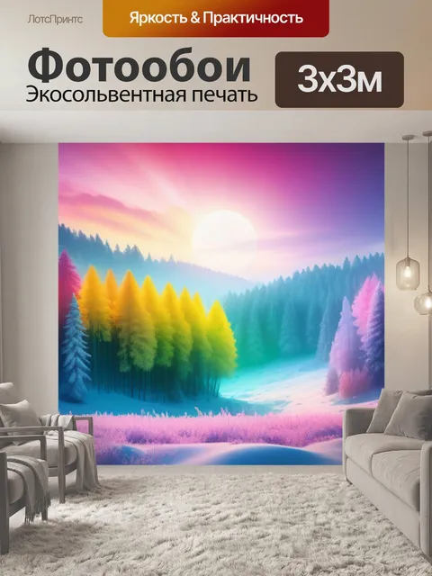 Фотообои зимний пейзаж с лесом разноцветный