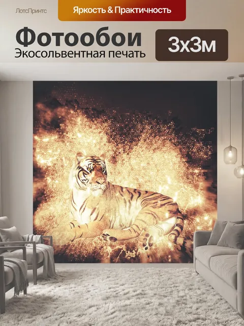 Фотообои Тигр