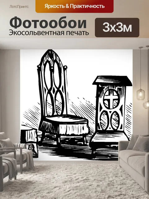 Фотообои Стул