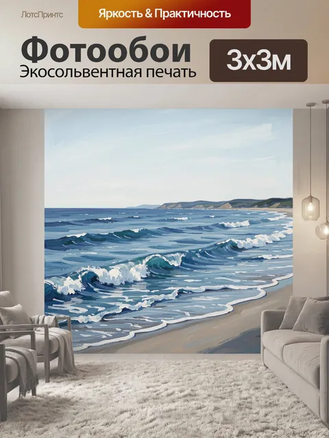Фотообои Морской прибой у песчаного берега