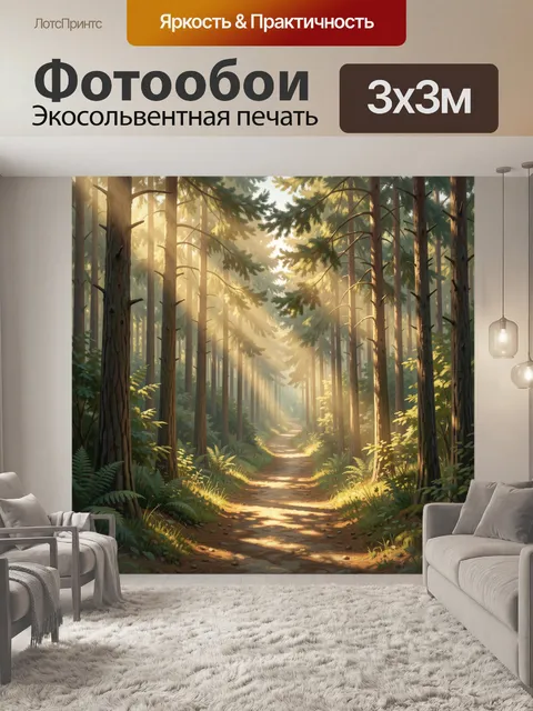 Фотообои Солнечная тропа в хвойном лесу