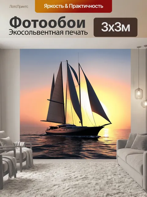 Фотообои картинка, изображающая элегантную спортивную яхту на фоне заката, где паруса раскрывты, как крылья